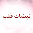 3y0OM7AQrPI-channel-avatar-نبضات قلب – Nabadat Kalb – Kalp Atışı