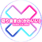 切り抜きch(かわいい)