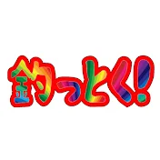 釣っとく！