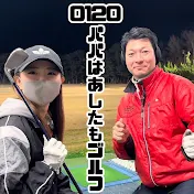 0120パパはあしたもゴルフ