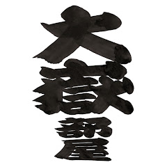 大嶽部屋チャンネル