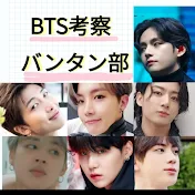 BTS考察バンタン部