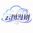 2IDlIUqwaAU-channel-avatar-云图漫剧