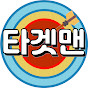 타겟맨 신동엽