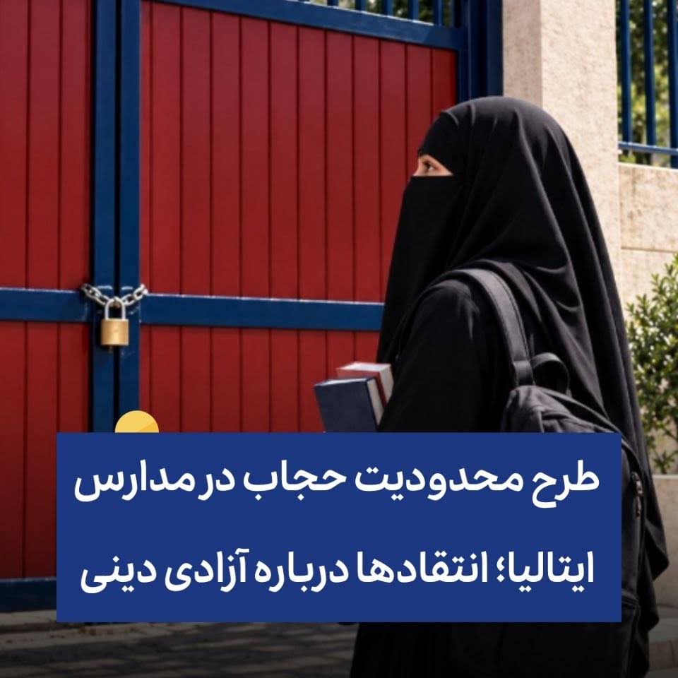 🔵 طرح محدودیت حجاب در مدارس ایتالیا؛ انتقادها درباره آزادی دینی