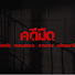 NJD_tCUDxo0-channel-avatar-คดีมืด