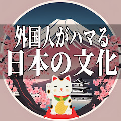 【海外の反応】外国人がハマる日本の文化アイコン画像