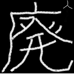 廃人JP