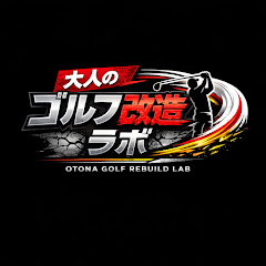 大人のゴルフ改造ラボ