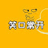 QpDwoSSfZPM-channel-avatar- 蚕豆爆笑咖