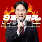 日吉辰哉の全員集合