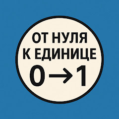 От нуля к Единице 
