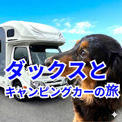ダックスとキャンピングカーの旅　ときどき焚火