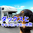 EXD5aIsxIHM-channel-avatar-ダックスとキャンピングカーの旅　ときどき焚火
