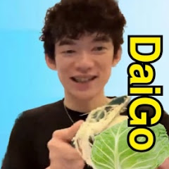 放課後DaiGoクラブ【メンタリストDaiGo 切り抜き】アイコン画像