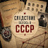 LVyz0xPXl8M-channel-avatar-Следствие велось в СССР
