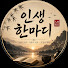 iA14z5h29LY-channel-avatar-인생 한마디