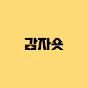 감자숏