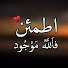 SYtPdPE1pnU-channel-avatar-اطمئن فالله موجود