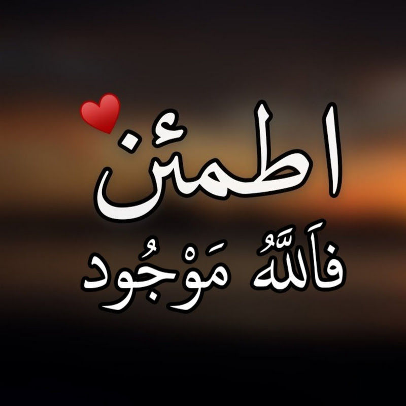 اطمئن فالله موجود