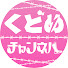 9thttZcnBFk-channel-avatar-くどめチャンネル