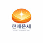 현재운세