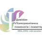 Психоаналітичний дивізіон НПА logo