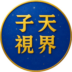 子天·視界アイコン画像