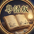 LSIDSbzxNVE-channel-avatar-粵講書局