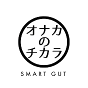 オナカのチカラ【腸活】チャンネル