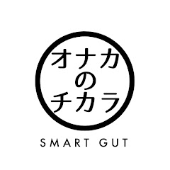 オナカのチカラ【腸活】チャンネル