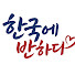 Rk5TUANIlbo-channel-avatar-한국에 반하다