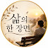 mPwrTfea2W4-channel-avatar-삶의 한 장면