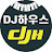 DJ하우스