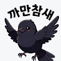 까만참새