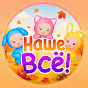Развивайки, обучайки. Наше ВСЁ!