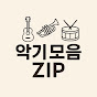 악기모음zip 썸네일