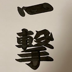 一撃アイコン画像