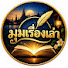 Wd1sRQgPQ2k-channel-avatar-มุมเรื่องเล่า