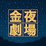 uNXJ778l4T8-channel-avatar-金夜劇場【BUMP公式】