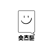숏츠툰