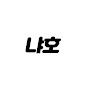 냐호