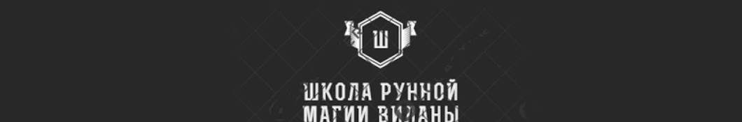 ÑˆÐºÐ¾Ð»Ð° Ñ€ÑƒÐ½Ð½Ð¾Ð¹ Ð¼Ð°Ð³Ð¸Ð¸ YouTube channel avatar