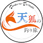 天狐の釣り旅