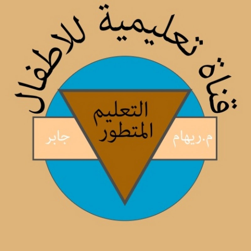 التعليم المتطور..م-ريهام جابر