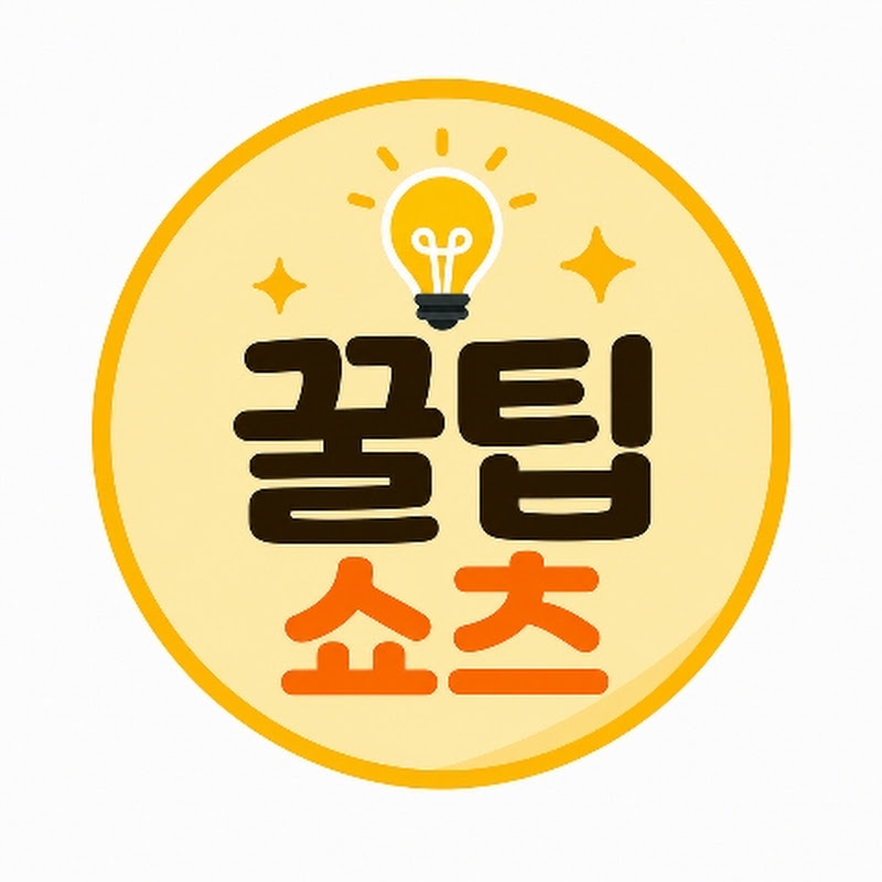 꿀팁쇼츠