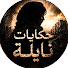 qBU2R8kLiHk-channel-avatar-حكايات نايلة 2