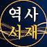 sybKtcSvZgs-channel-avatar-역사서재