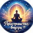 83pM1RGWRO8-channel-avatar-Пространство Внутри