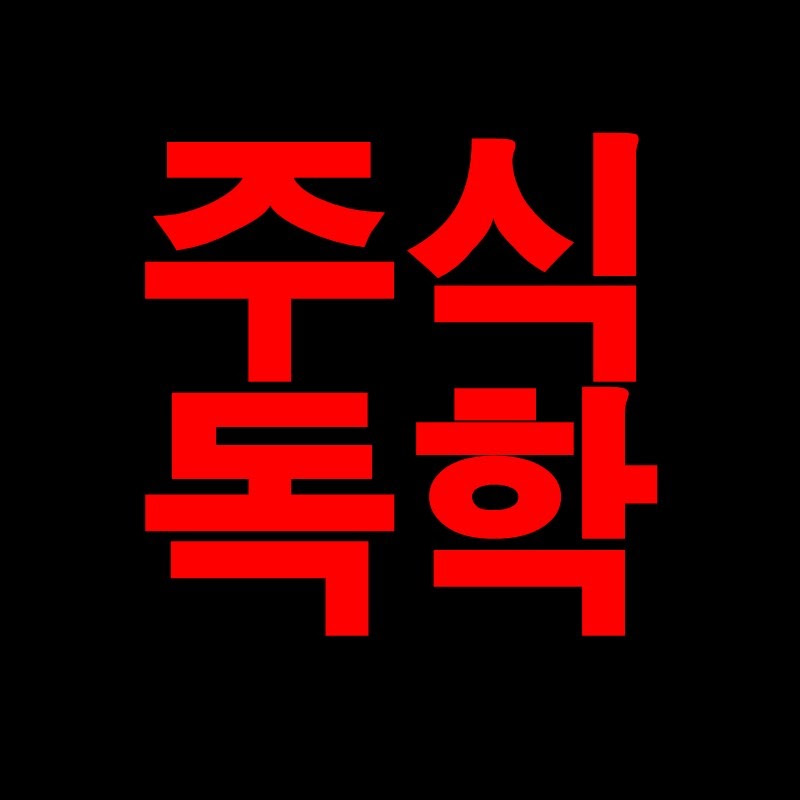 주식독학